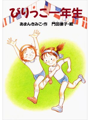 cover image of びりっこ一年生